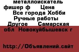  металлоискатель фишер ф2. › Цена ­ 15 000 - Все города Хобби. Ручные работы » Другое   . Самарская обл.,Новокуйбышевск г.